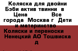 Коляска для двойни Бэби актив твинни 2в1 › Цена ­ 18 000 - Все города, Москва г. Дети и материнство » Коляски и переноски   . Ненецкий АО,Тошвиска д.